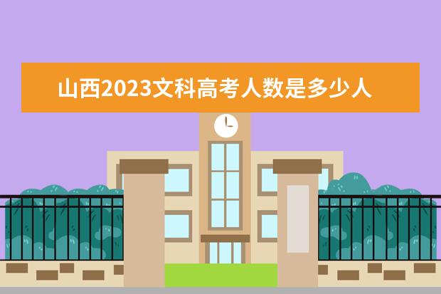 山西2023文科高考人数是多少人