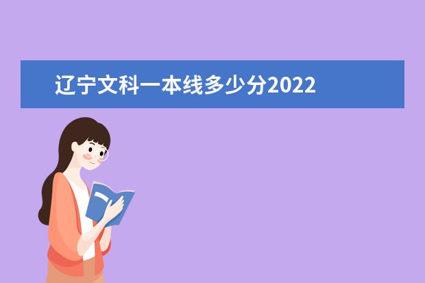 辽宁文科一本线多少分2022