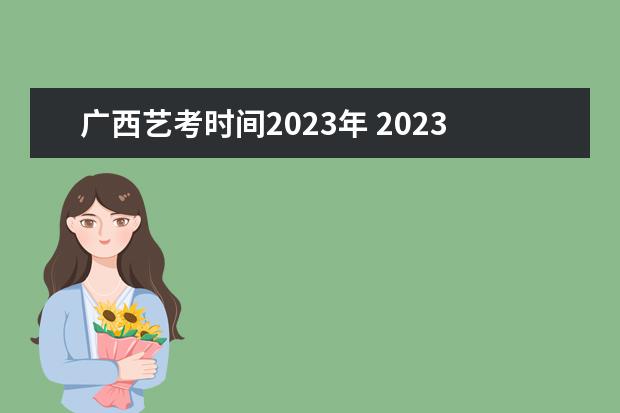 广西艺考时间2023年 2023年美术校考学校报名时间