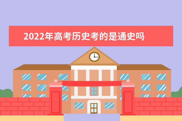 2022年高考历史考的是通史吗