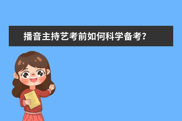 播音主持艺考前如何科学备考？