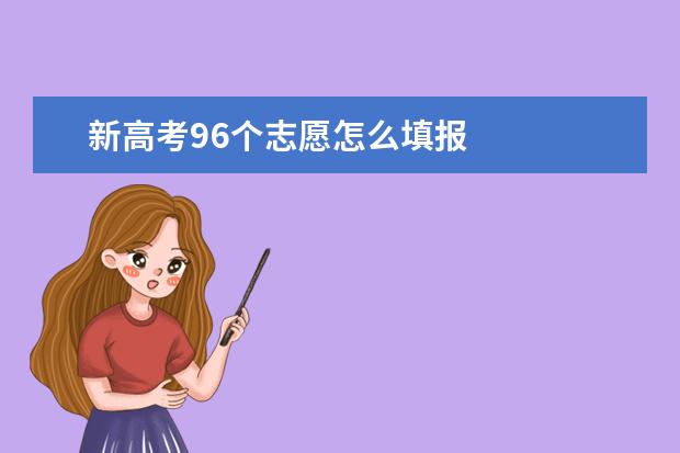 新高考96个志愿怎么填报