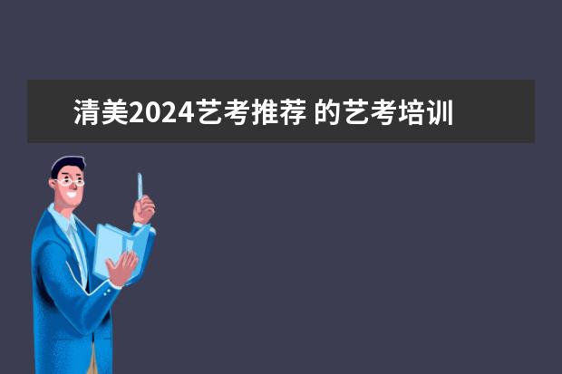 清美2024艺考推荐 的艺考培训机构