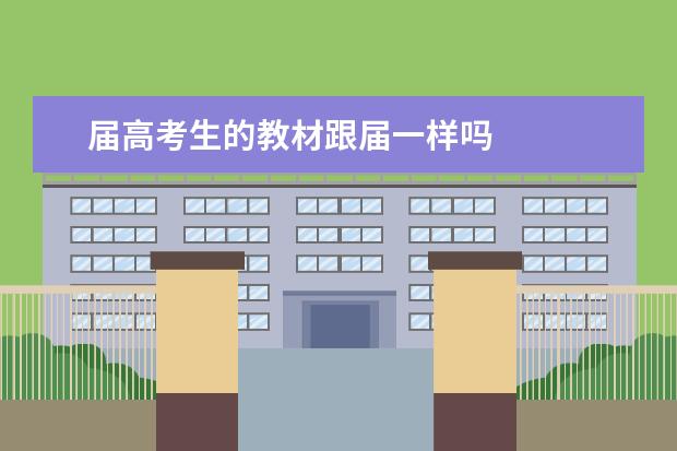 届高考生的教材跟届一样吗