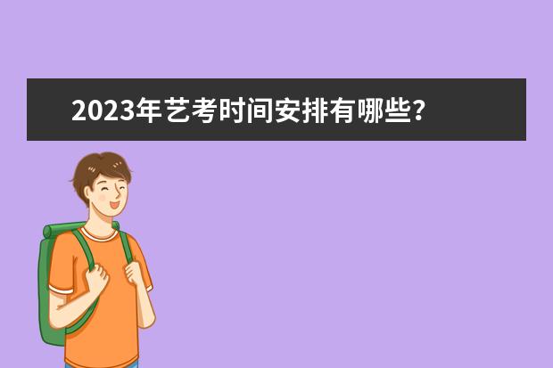 2023年艺考时间安排有哪些？