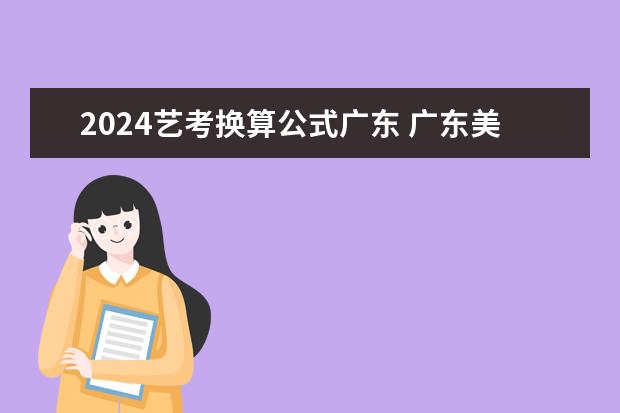 2024艺考换算公式广东 广东美术综合分计算公式