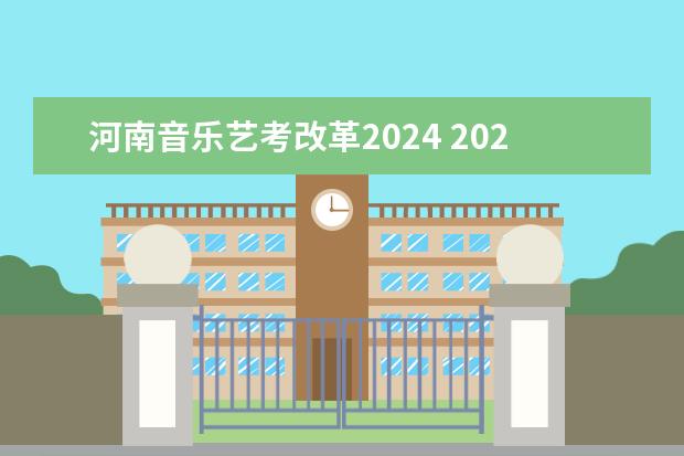 河南音乐艺考改革2024 2024艺考改革谁能赶上