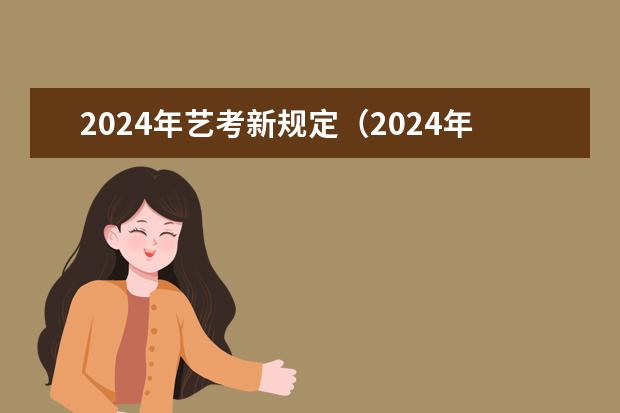 2024年艺考新规定(2024年美术艺考政策)