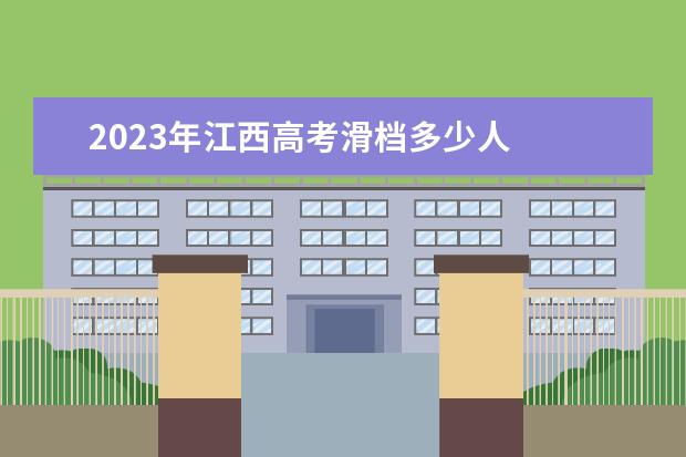 2023年江西高考滑档多少人