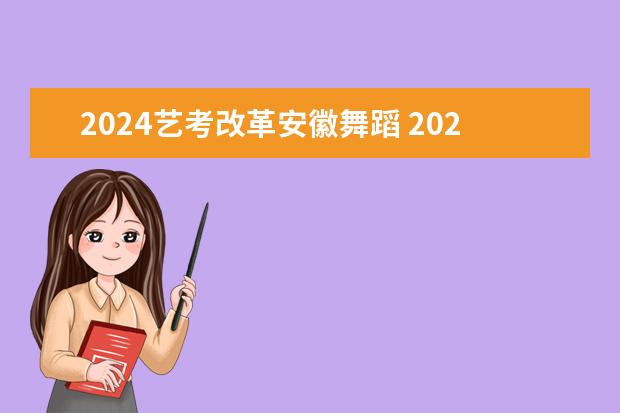 2024艺考改革安徽舞蹈 2024年艺考改革政策