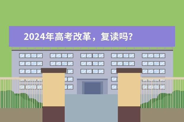 2024年高考改革,复读吗?