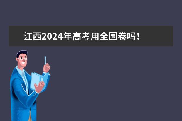 江西2024年高考用全国卷吗！