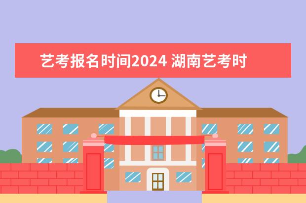 艺考报名时间2024 湖南艺考时间