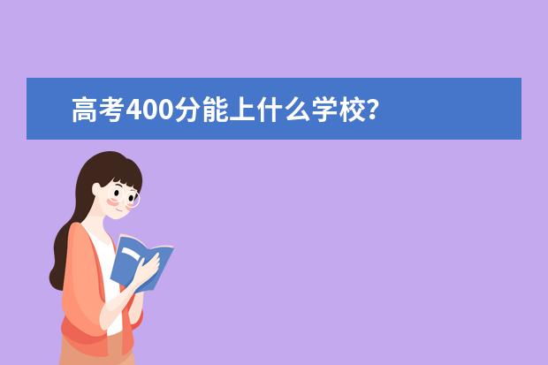 高考400分能上什么学校？