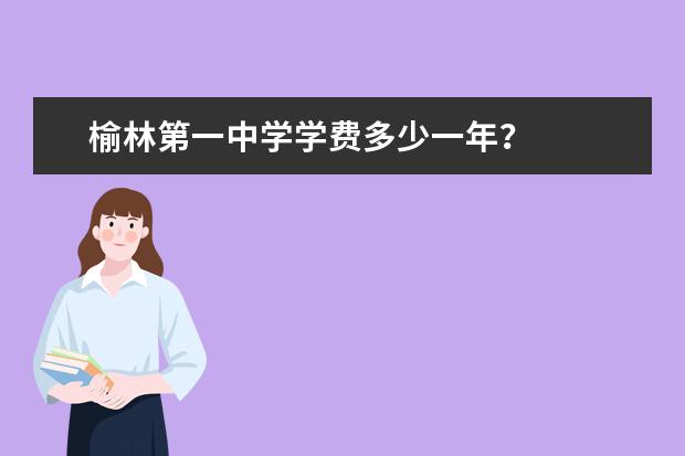 榆林第一中学学费多少一年?