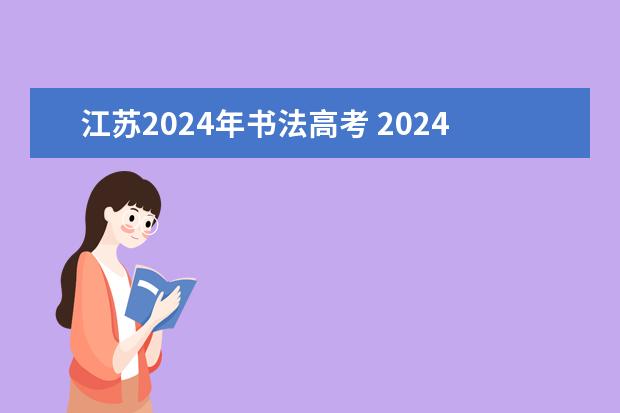 江苏2024年书法高考 2024江苏高考报名流程