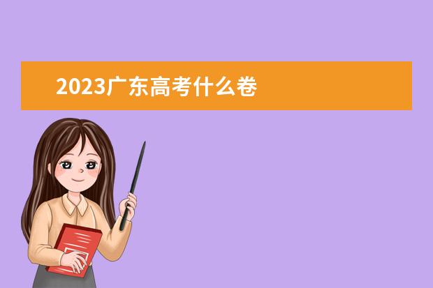 2023广东高考什么卷