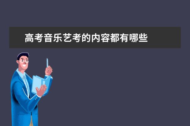 高考音乐艺考的内容都有哪些
