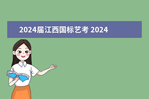 2024届江西国标艺考 2024年艺考考试流程发布