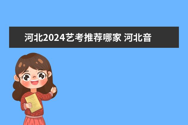 河北2024艺考推荐哪家 河北音乐高考培训学校，河北哪家艺考音乐集训好？