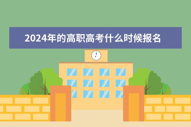 2024年的高职高考什么时候报名？