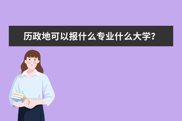 历政地可以报什么专业什么大学?
