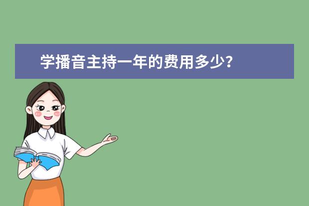 学播音主持一年的费用多少?