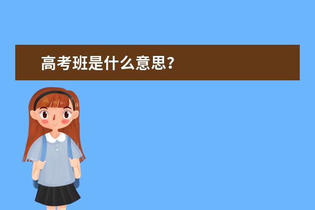 高考班是什么意思？