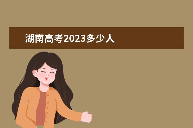 湖南高考2023多少人