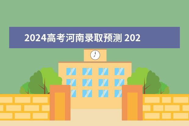 2024高考河南录取预测 2024年高考分数线