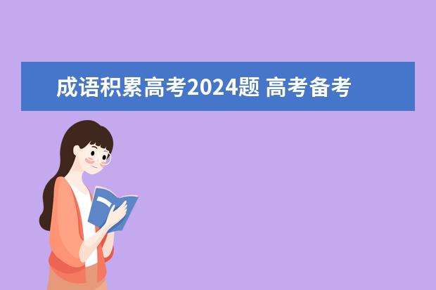 成语积累高考2024题 高考备考：9科快速提分方法精华总结! 附各年级详细规划