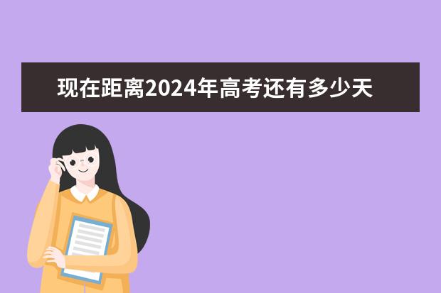 现在距离2024年高考还有多少天