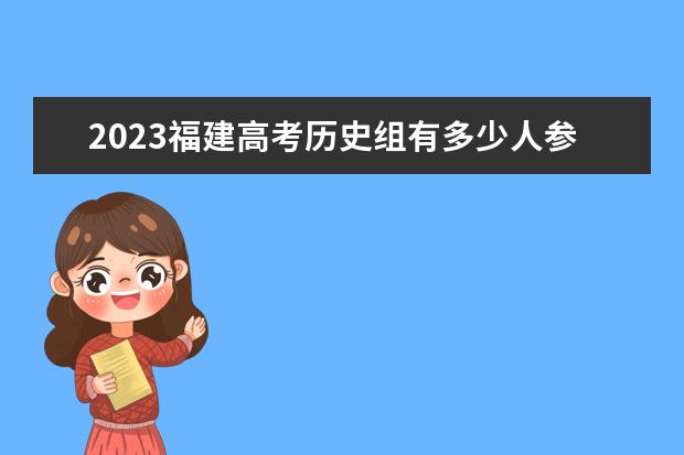 2023福建高考历史组有多少人参考？