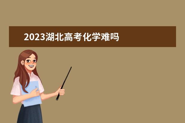 2023湖北高考化学难吗