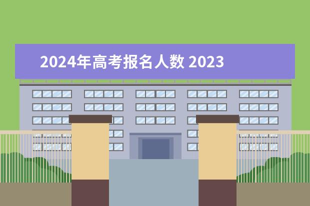 2024年高考报名人数 2023年贵阳高考人数