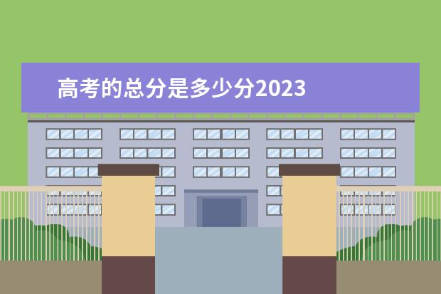 高考的总分是多少分2023