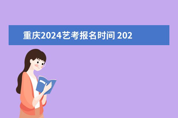 重庆2024艺考报名时间 2024年河南美术艺考时间