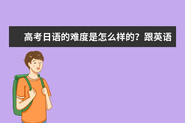 高考日语的难度是怎么样的？跟英语比呢？