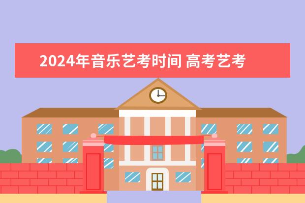 陕西2024年艺考音乐类、舞蹈类省级统考考试