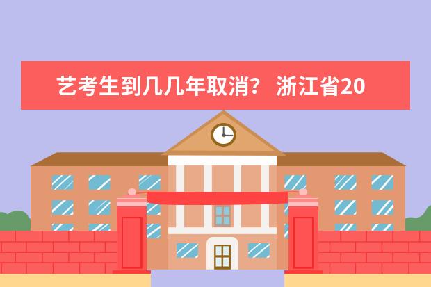 艺考生到几几年取消? 浙江省2024年艺考政策