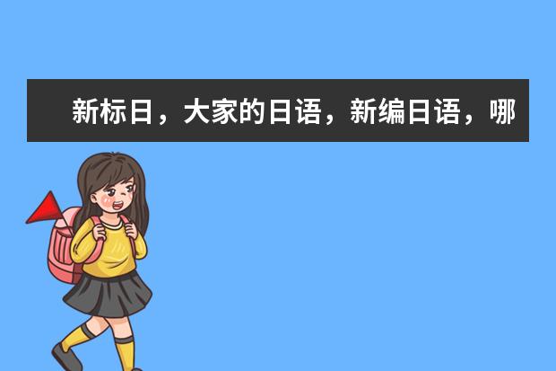 新标日,大家的日语,新编日语,哪个好?