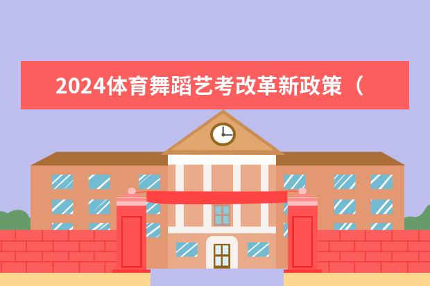 2024体育舞蹈艺考改革新政策(舞蹈生艺考可以报考的大学)