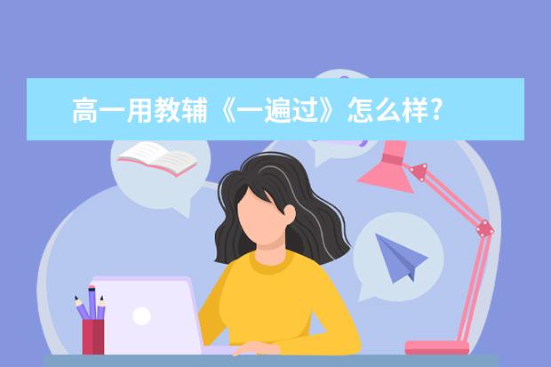高一用教辅《一遍过》怎么样?