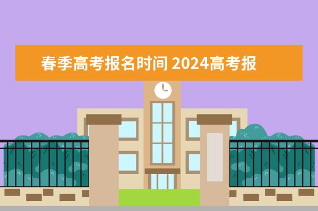 春季高考报名时间 2024高考报名时间湖南