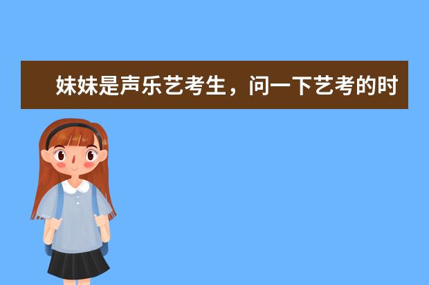 妹妹是声乐艺考生,问一下艺考的时候她应该怎么穿啊?