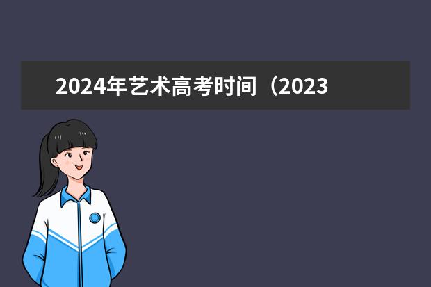 2024年艺术高考时间(2023年美术艺考时间)