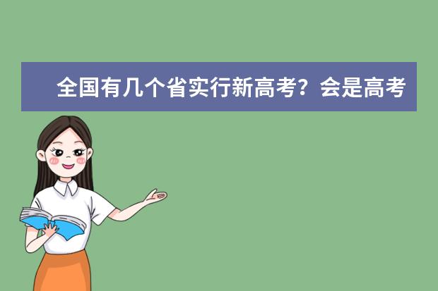 全国有几个省实行新高考？会是高考大年吗？