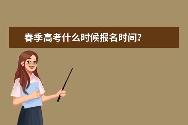 春季高考什么时候报名时间？