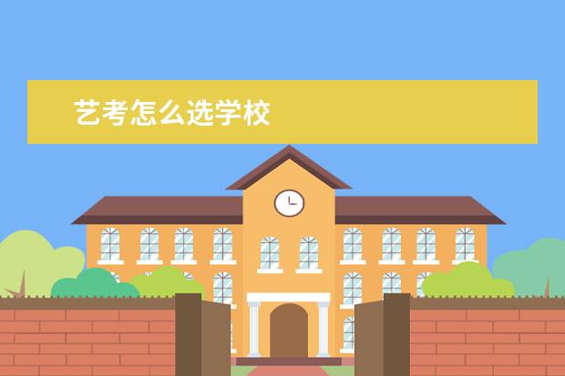 艺考怎么选学校