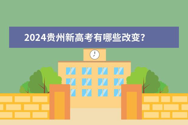 2024贵州新高考有哪些改变？